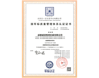 國軍標(biāo)質(zhì)量管理體系認(rèn)證證書